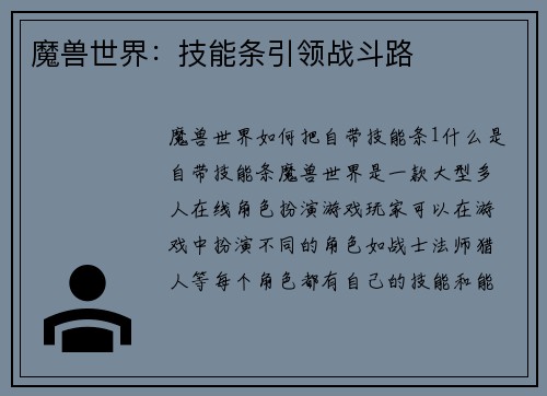 魔兽世界：技能条引领战斗路
