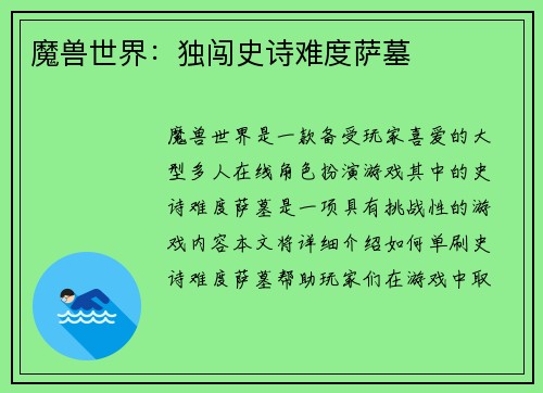 魔兽世界：独闯史诗难度萨墓