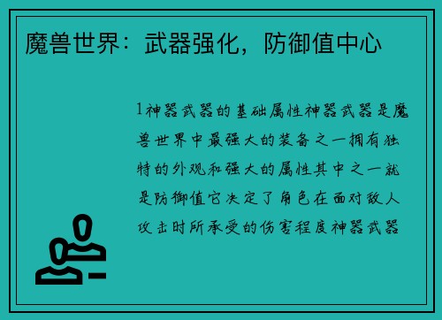 魔兽世界：武器强化，防御值中心