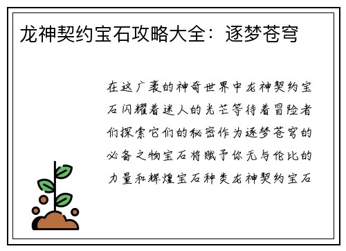 龙神契约宝石攻略大全：逐梦苍穹